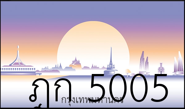 ฎก 5005